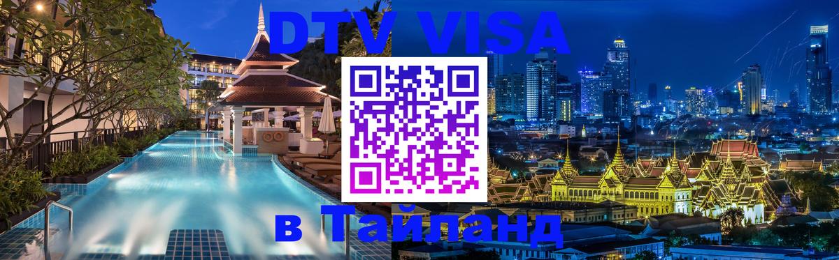 DTV Visa Тайланд купить 