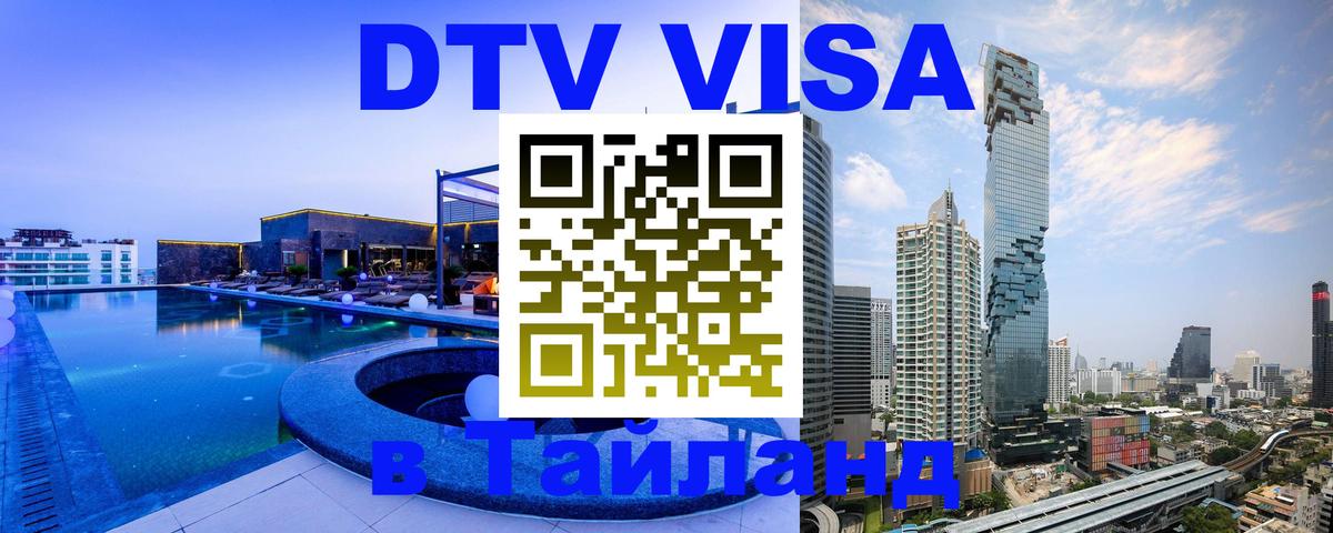 Visa ДТВ Тайланд помощь Новочебоксарск 